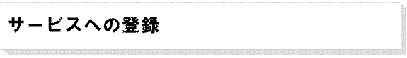 サービスへの登録-エントリーシート-